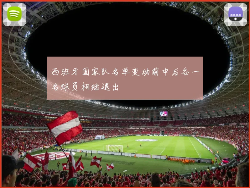 西班牙国家队名单变动前中后各一名球员相继退出