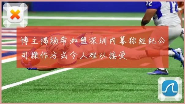 博主揭杨希加盟深圳内幕称经纪公司操作方式令人难以接受