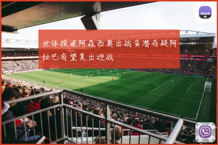 世体报道阿森西奥出战黄潜存疑阿拉巴有望复出迎战