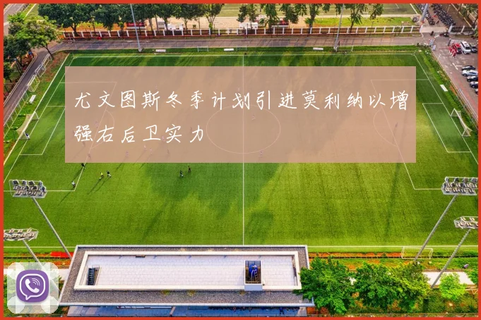 尤文图斯冬季计划引进莫利纳以增强右后卫实力