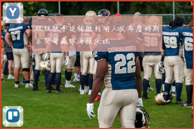 双核联手逆转胜利湖人发布詹姆斯东契奇赢球海报庆祝