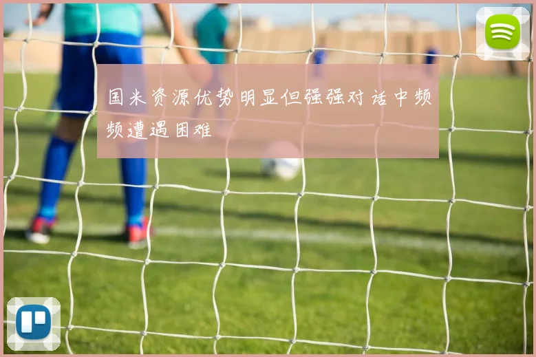 国米资源优势明显但强强对话中频频遭遇困难
