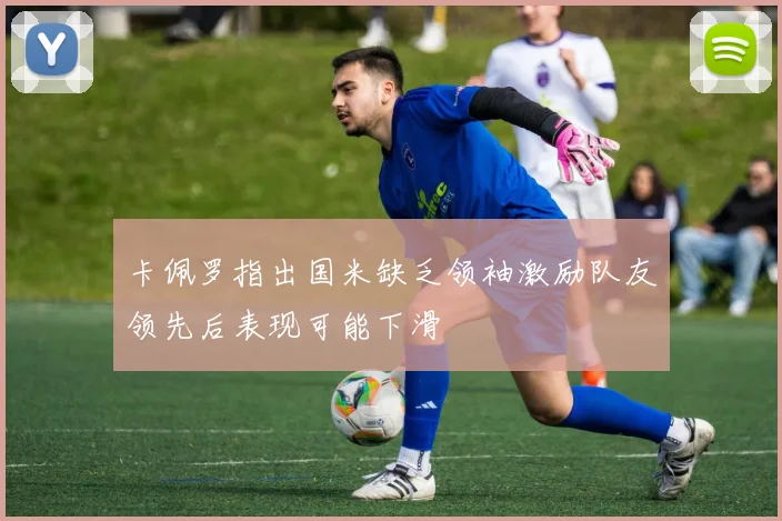 卡佩罗指出国米缺乏领袖激励队友领先后表现可能下滑