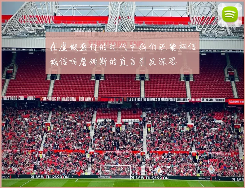 在虚假盛行的时代中我们还能相信诚信吗詹姆斯的直言引发深思