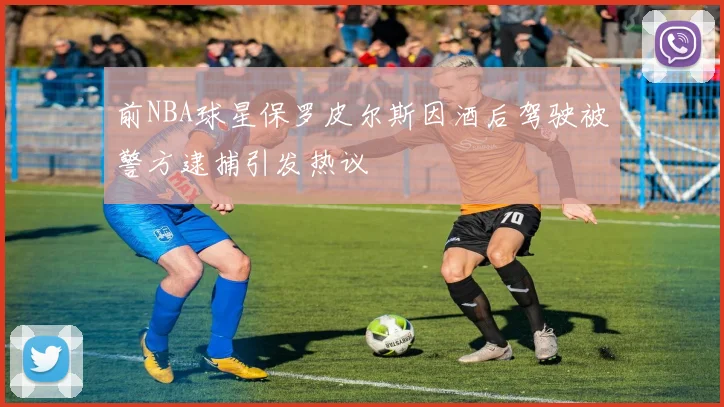 前NBA球星保罗皮尔斯因酒后驾驶被警方逮捕引发热议