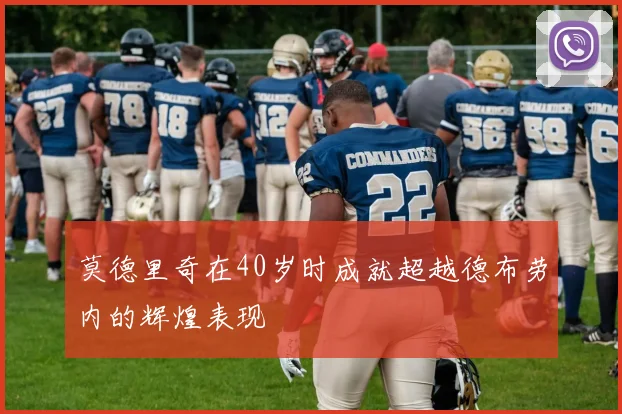 莫德里奇在40岁时成就超越德布劳内的辉煌表现